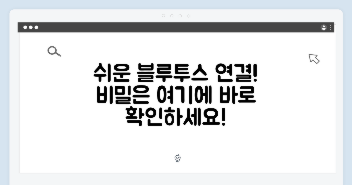 블루투스 연결, 쉬움의 비밀