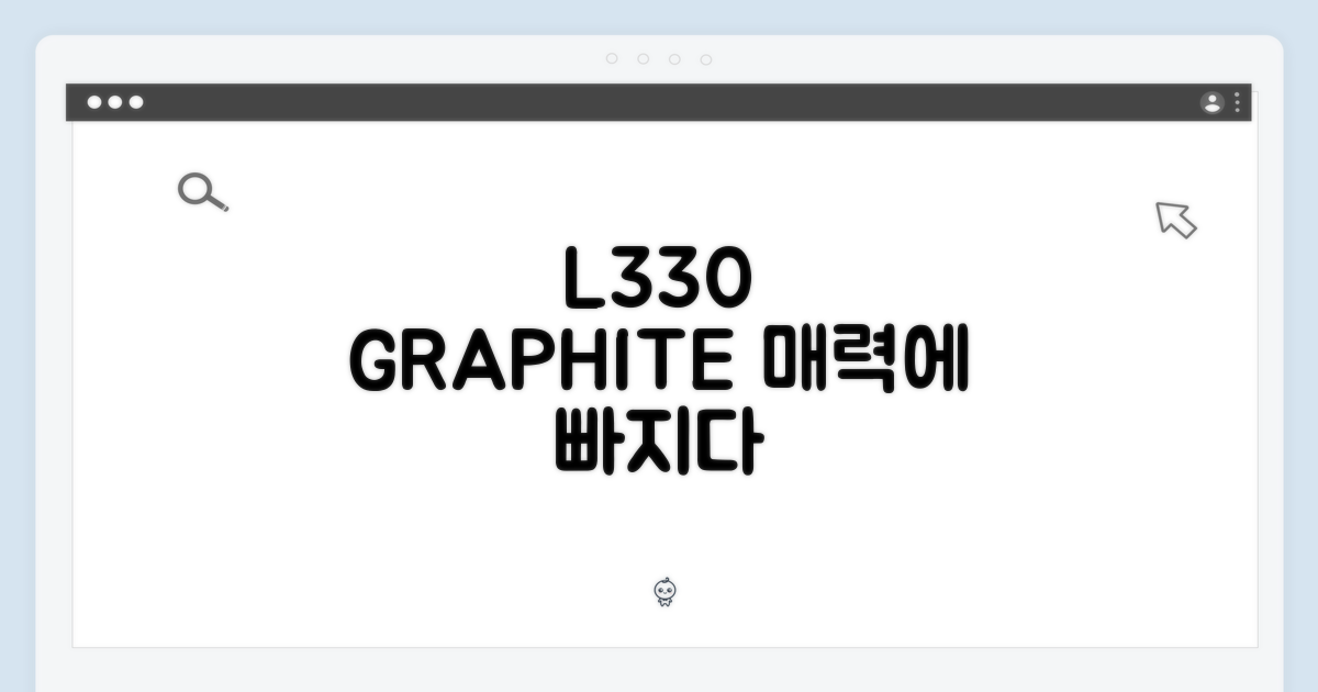 L330, 그라파이트의 매력