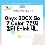 오닉스 BOOX Go 7 Color, 7인치 컬러를 만나다!