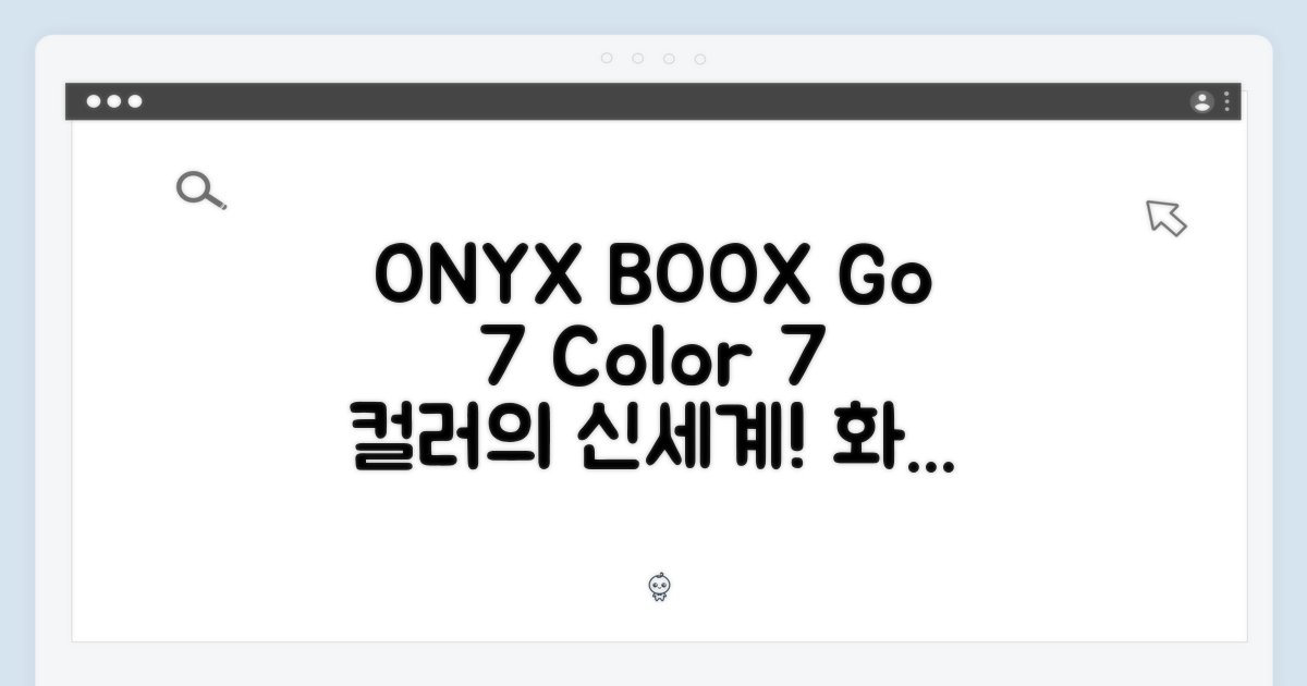 오닉스 BOOX Go 7 Color, 7인치 컬러를 만나다!