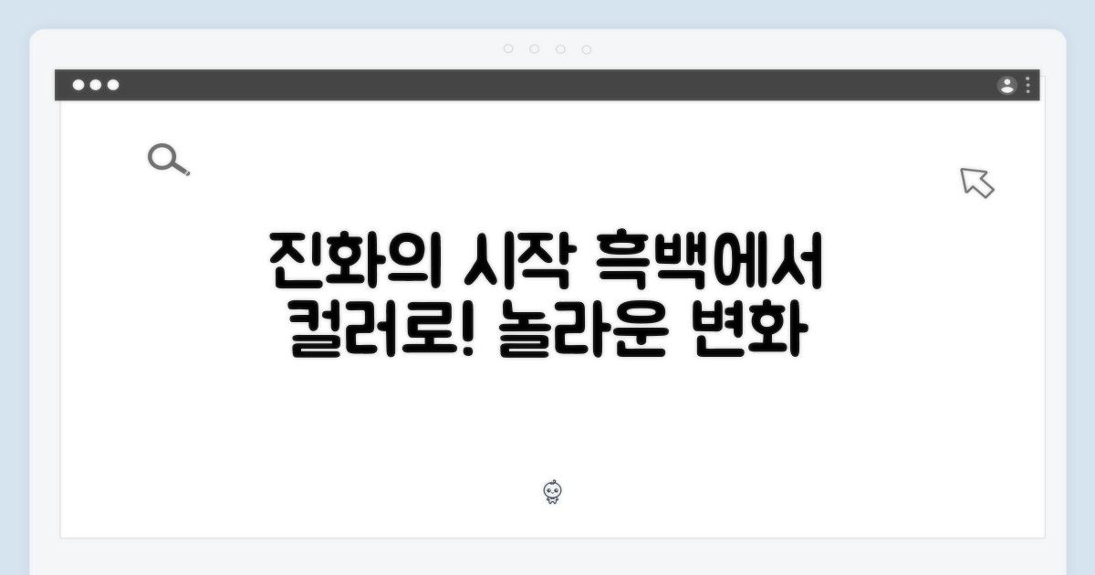 흑백에서 컬러로, 진화의 시작