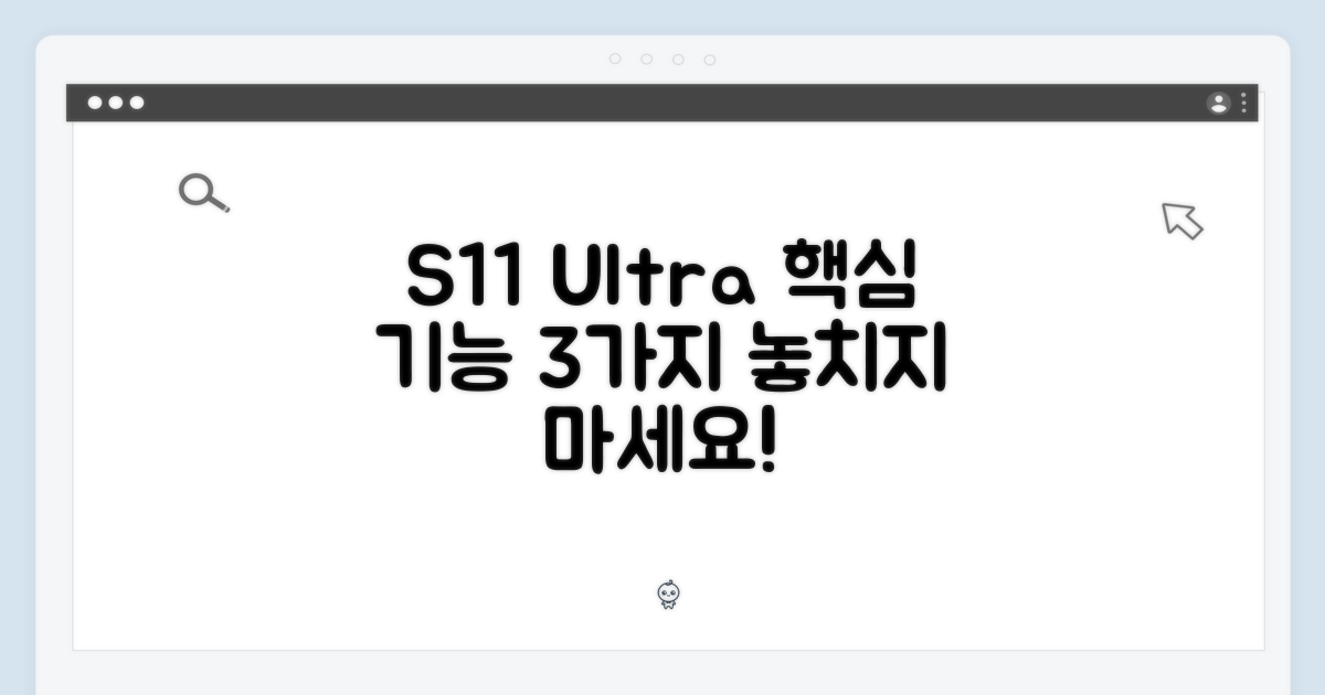 3가지 S11 울트라 핵심 기능