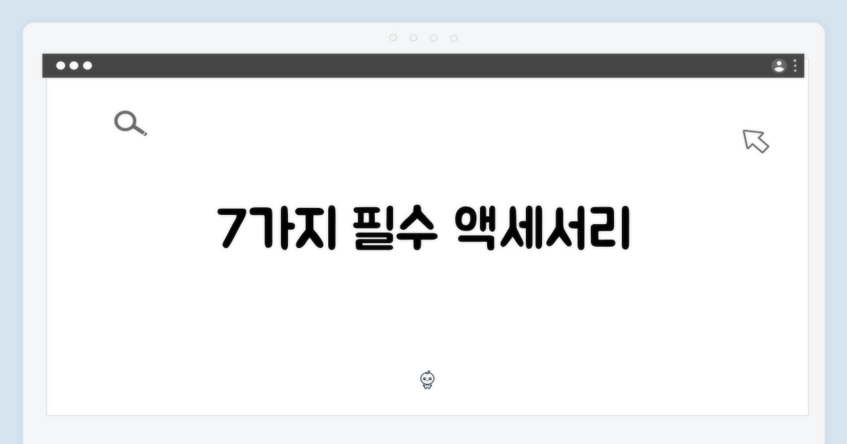 7가지 전용 액세서리