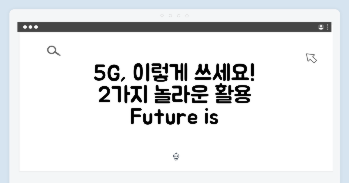 2가지 5G 활용법