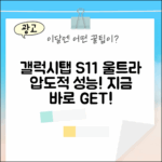 갤럭시탭 S11 울트라, 놀라운 성능!