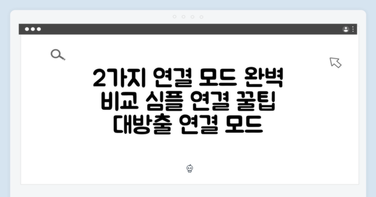 2가지 연결 모드