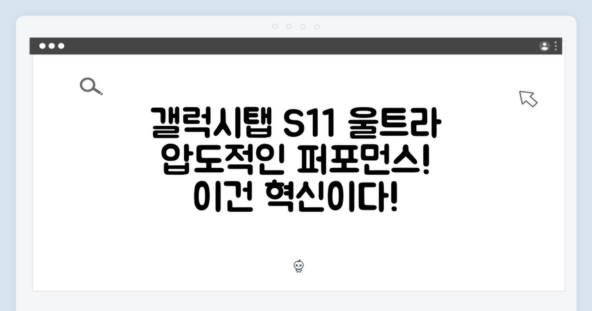 갤럭시탭 S11 울트라, 놀라운 성능!