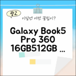 갤럭시북5 프로 360 (16GB/512GB) 최강 스펙!