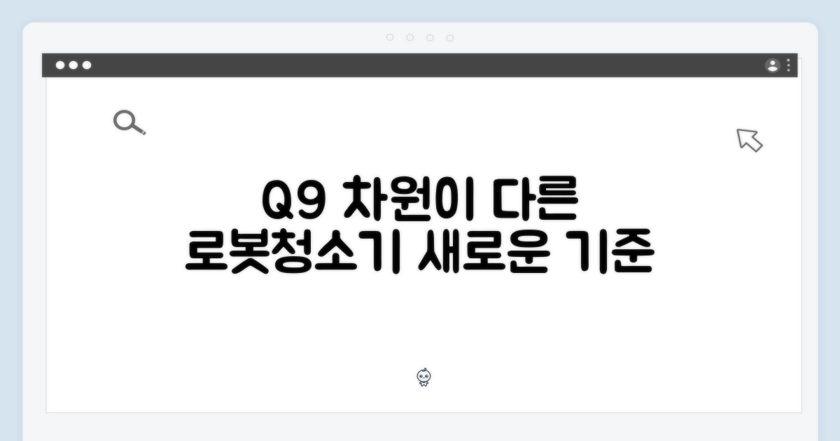기존 로봇청소기와는 차원이 다른 Q9