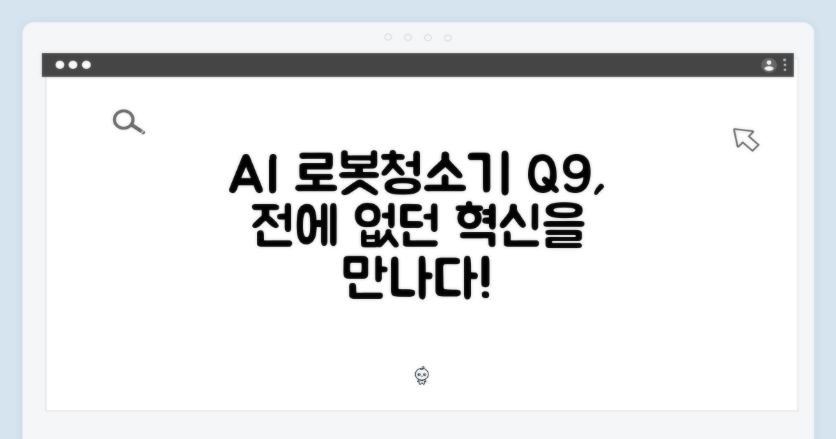 AI 로봇청소기, Q9의 전에 없던 혁신