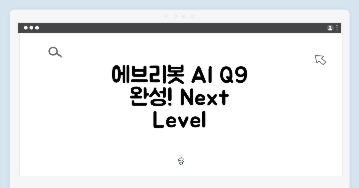 에브리봇 AI, Q9로 완성되다