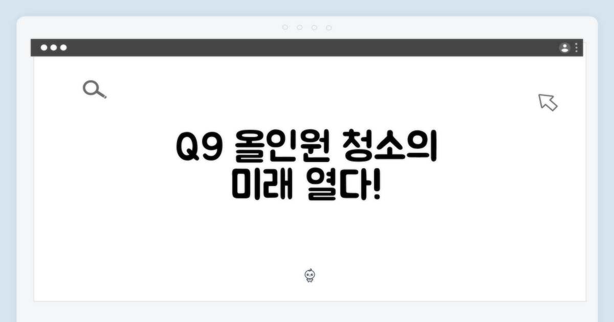 Q9, 올인원 청소의 미래를 열다