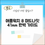 애플워치 8 미드나잇 41mm 완벽 가이드
