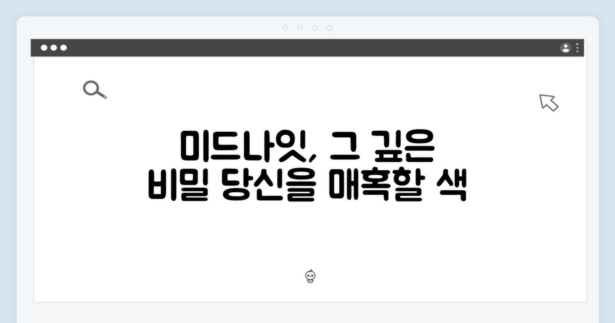 미드나잇 색상, 왜 특별할까?