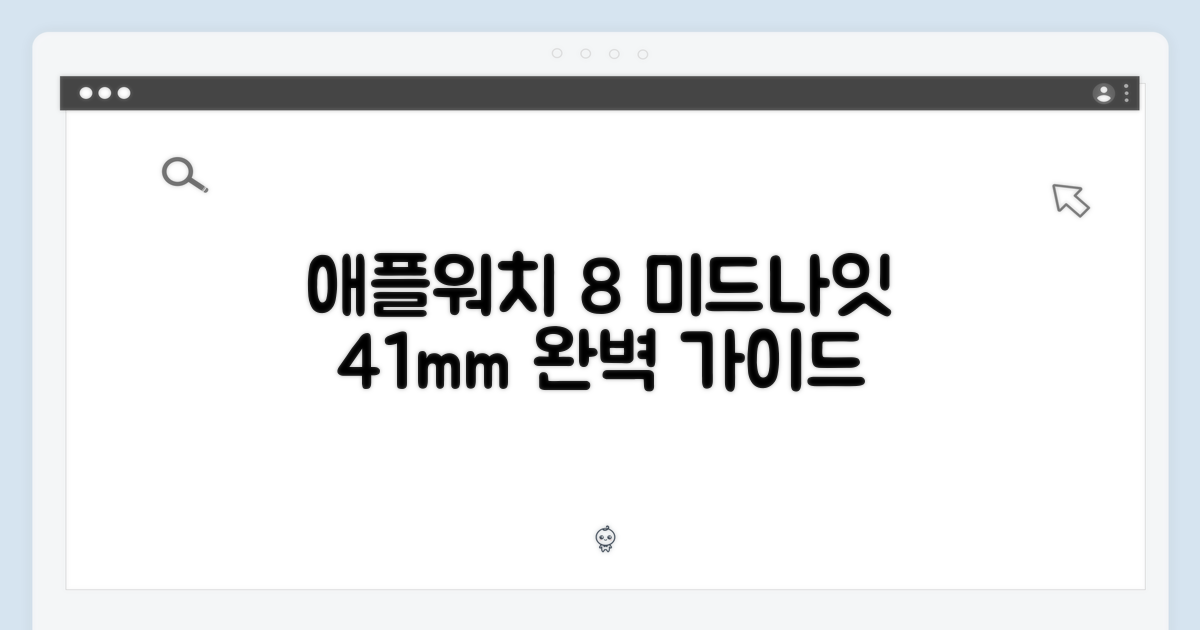 애플워치 8 미드나잇 41mm 완벽 가이드