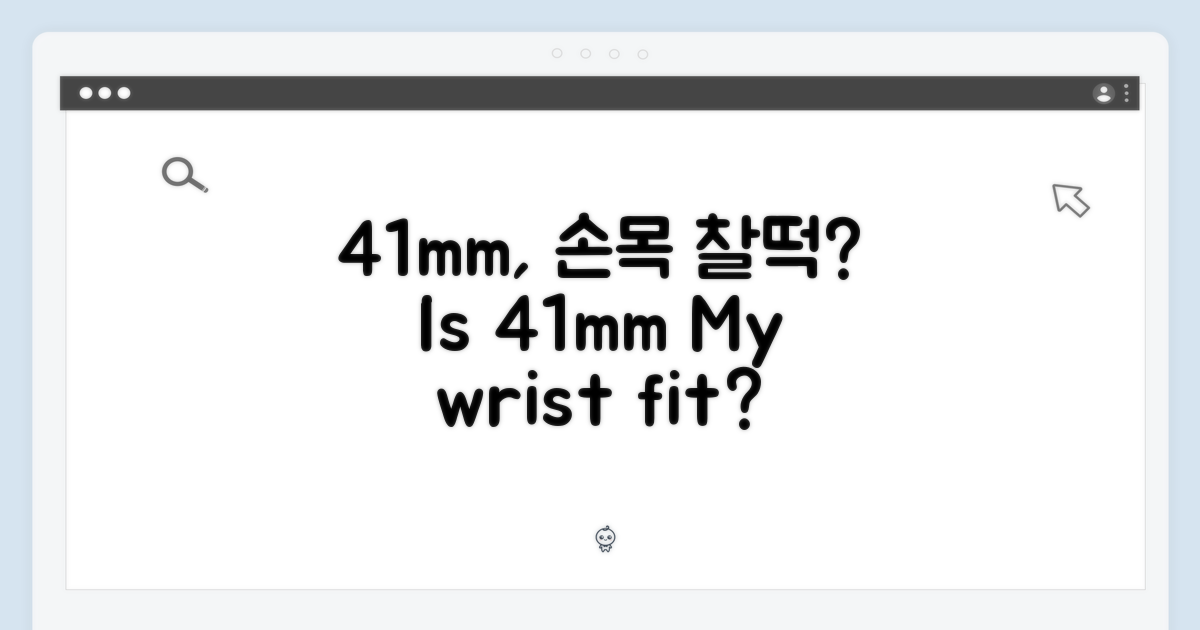 41mm, 내 손목에 딱 맞을까?