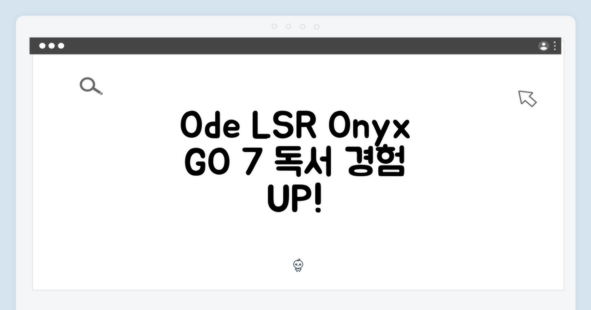LSR by ODE, 오닉스 GO 7, 이북리더기, 독서 경험은?