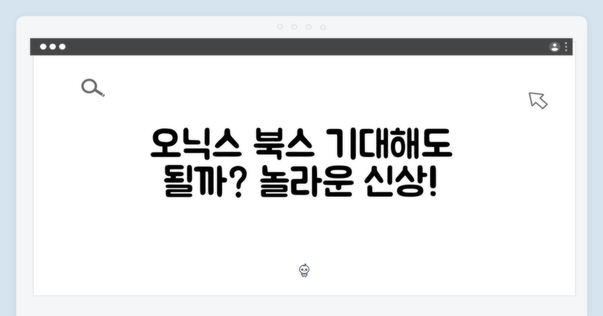 오닉스 북스, 기대해도 좋을까?