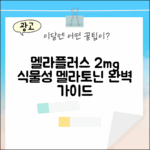 멜라플러스 2mg: 식물성 멜라토닌 완벽 가이드