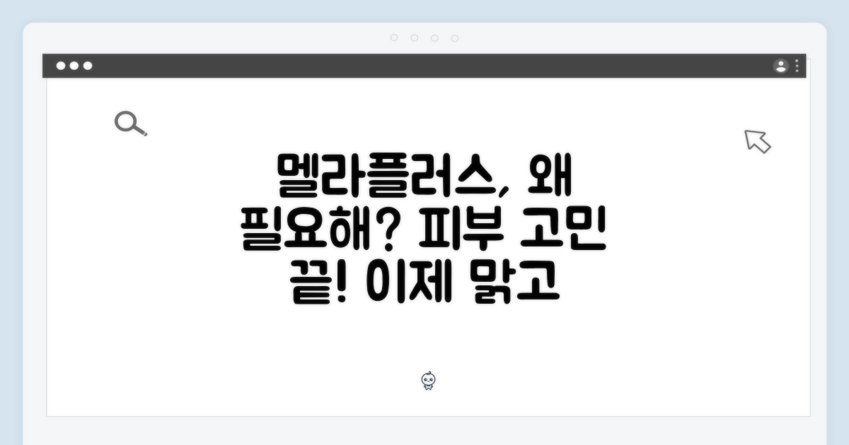 멜라플러스, 왜 필요할까?