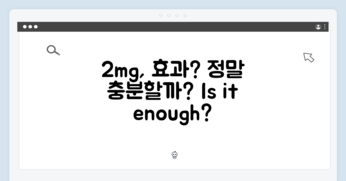2mg, 효과는 충분할까?