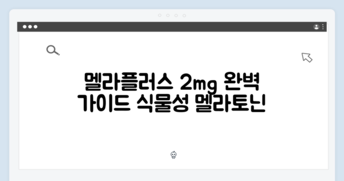 멜라플러스 2mg: 식물성 멜라토닌 완벽 가이드
