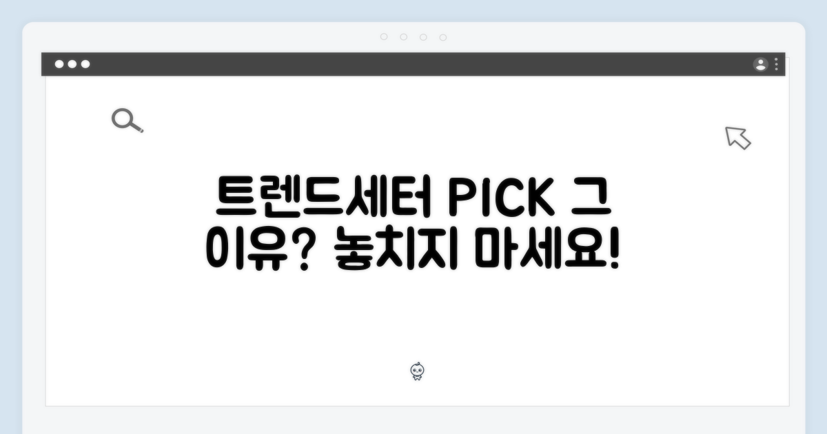 트렌드세터의 선택, 그 이유는?