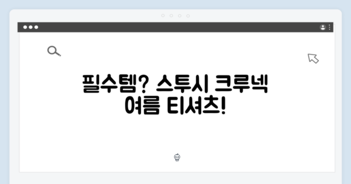 스투시 베이직 크루넥 반팔티, 올 여름 필수템일까요?