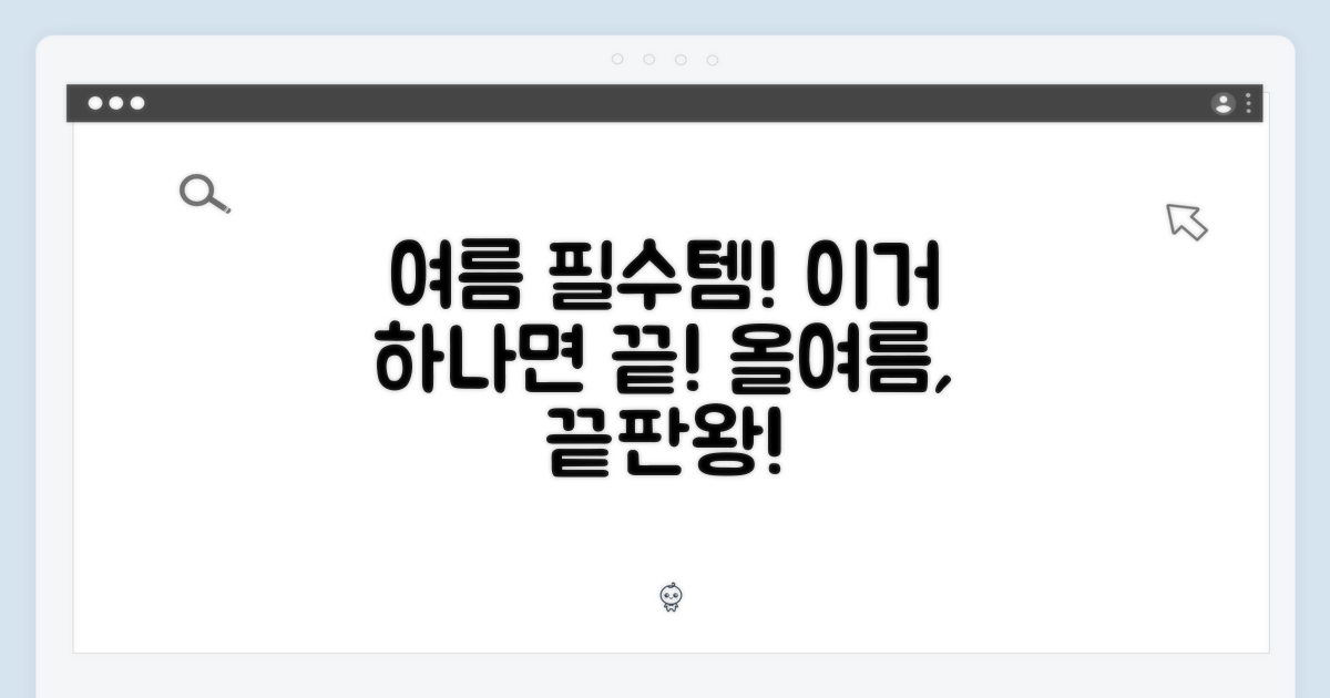 올여름, 이거 하나면 충분하다