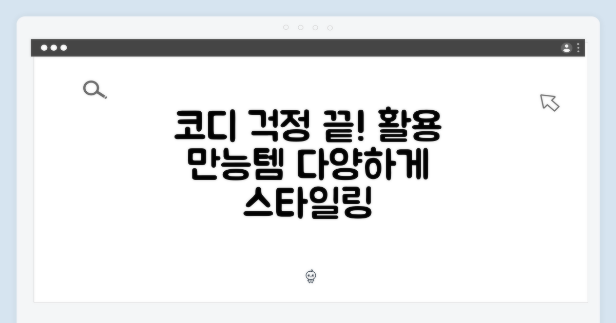 코디 걱정 끝! 다양한 활용법