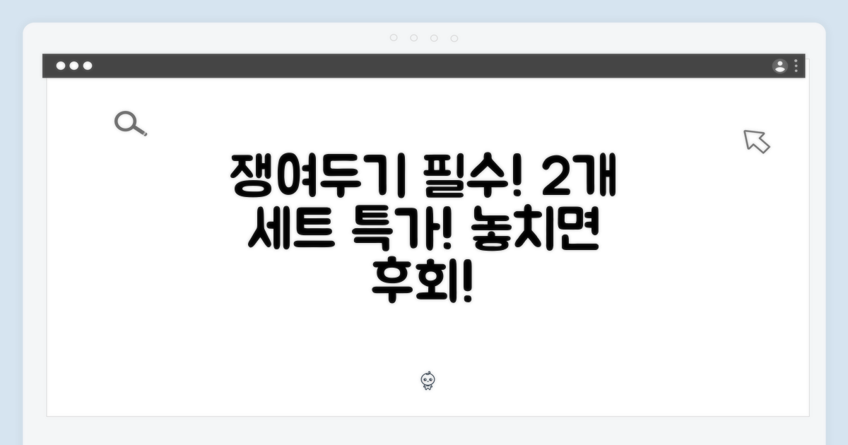 2개 세트, 놓치지 말고 쟁여두세요!