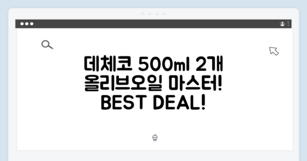 데체코 500ml 2개, 올리브오일 마스터!