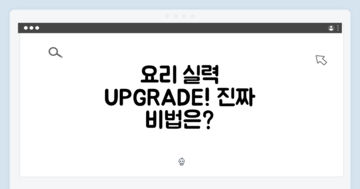당신의 요리를 업그레이드하세요!