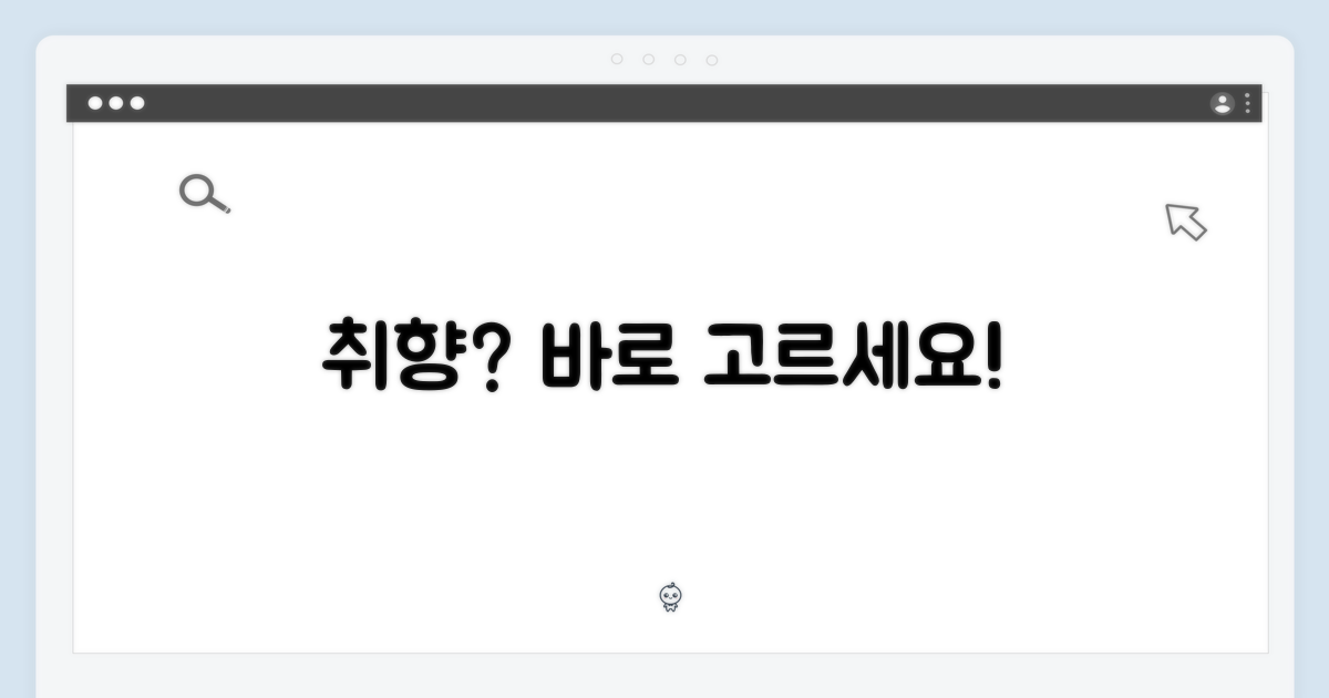 당신의 취향을 골라보세요