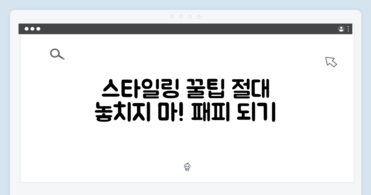 스타일링 팁을 놓치지 마세요