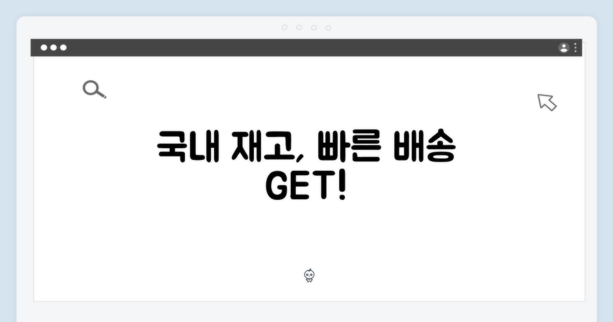 국내 재고, 빠른 배송 혜택