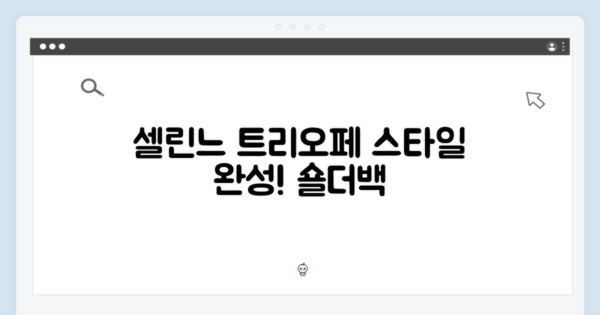 셀린느 트리오페 숄더백: 스타일의 완성