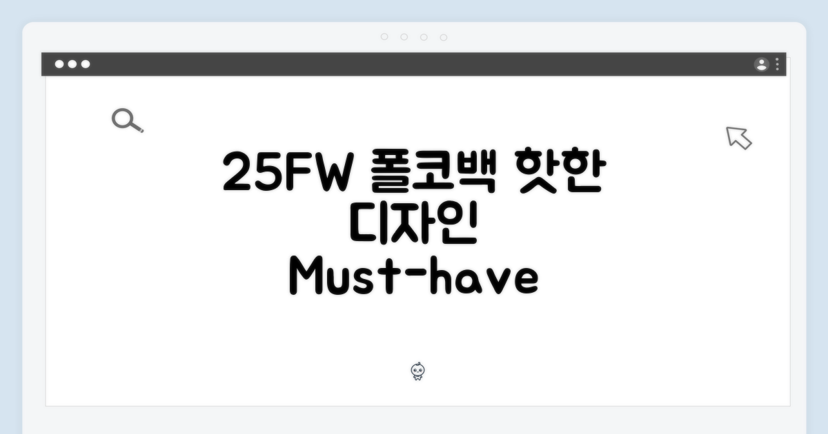 25FW 폴코 백, 핫한 디자인