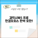 갤럭시북5 프로, 한컴오피스 활용은?