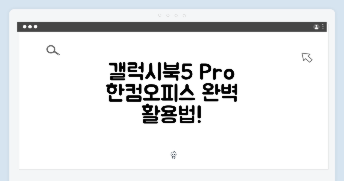 갤럭시북5 프로, 한컴오피스 활용은?