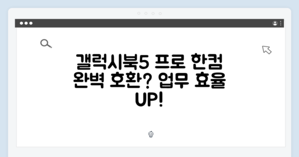 갤럭시북5 프로, 한컴 활용은?