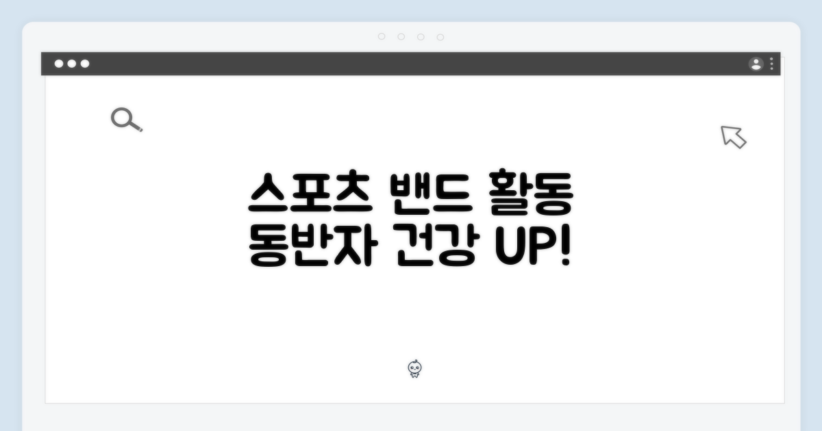 스포츠 밴드, 활동의 동반자