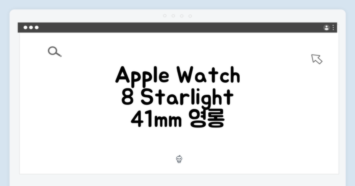놀라운 Apple 워치 8 스타라이트, 41mm의 매력!