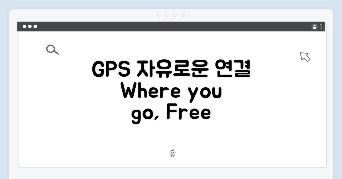GPS, 자유로운 연결