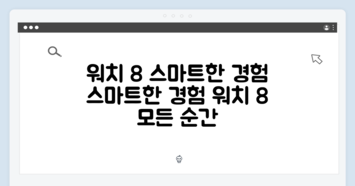 워치 8, 스마트한 경험