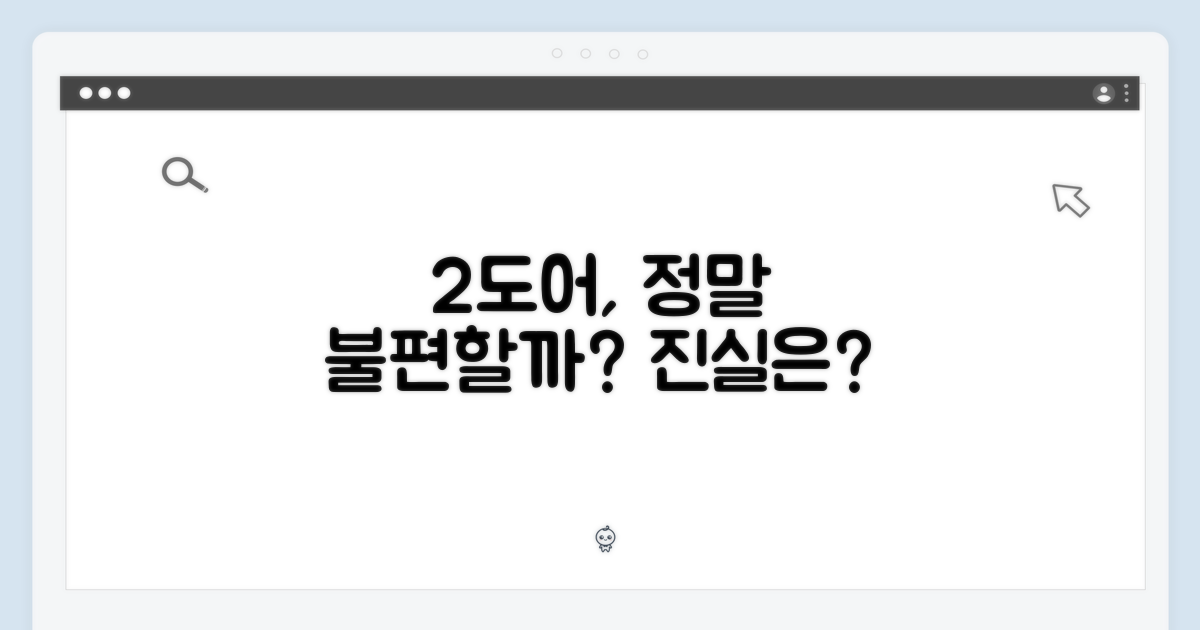 2도어 디자인, 불편함은 없을까?
