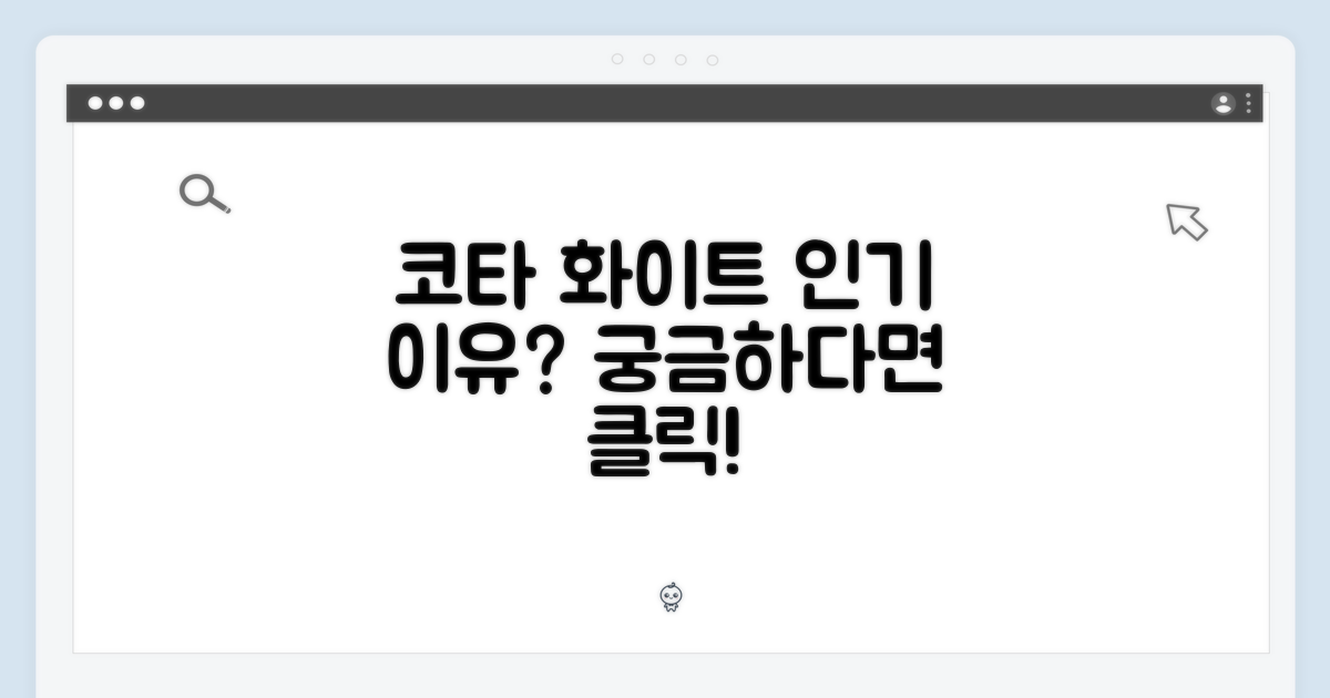 코타 화이트, 왜 인기가 많을까?