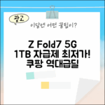 놀라운 갤럭시 Z 폴드7 5G 1TB 자급제!