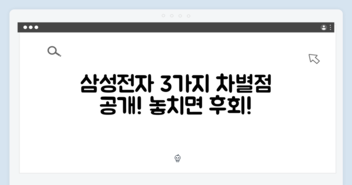 삼성전자, 3가지 차별점