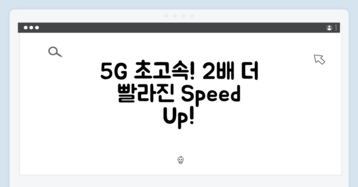 5G 초고속, 2배 빠른 속도